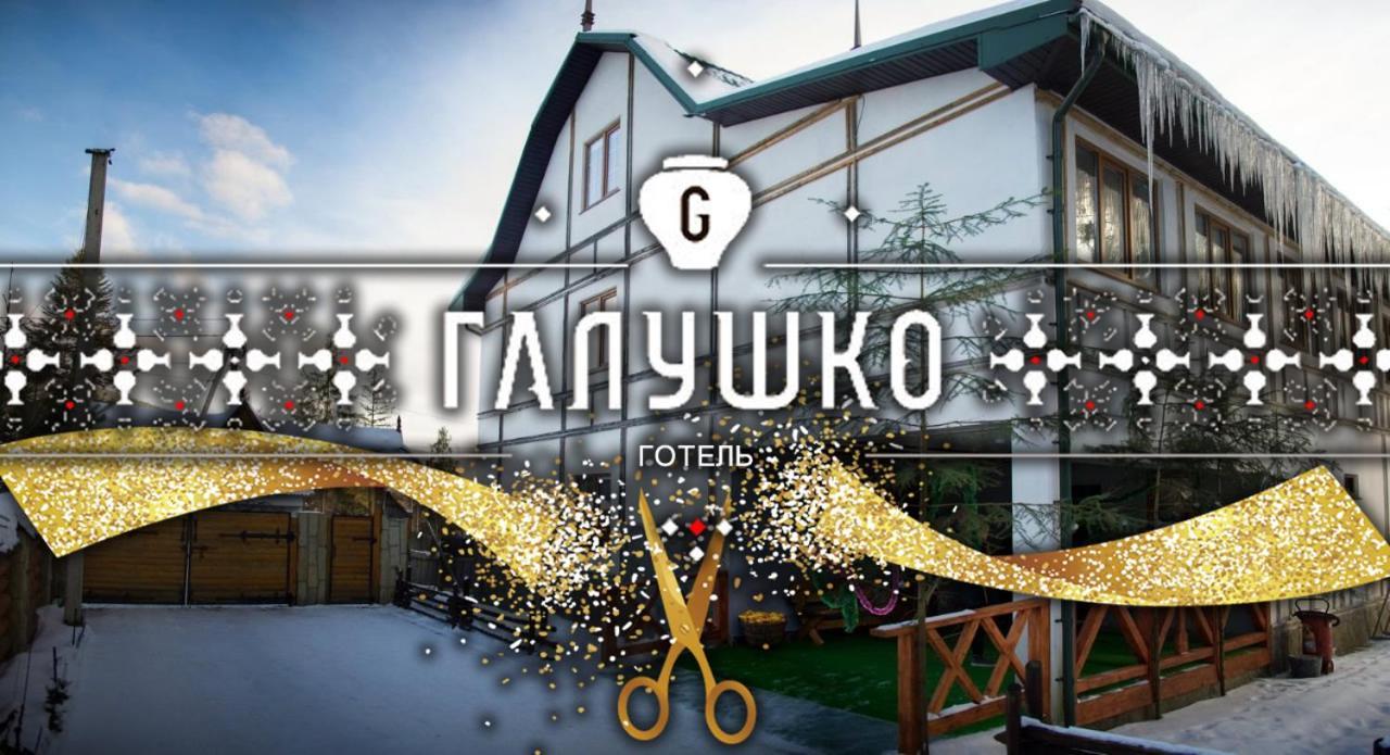 Hotel Galushko Микуличин Екстер'єр фото
